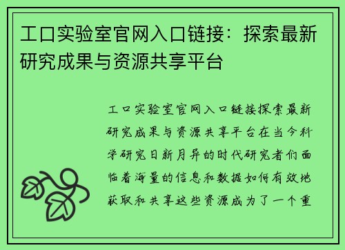 工口实验室官网入口链接：探索最新研究成果与资源共享平台
